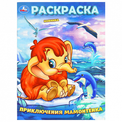 Книжка-раскраска "ЛИЦЕНЗИОННЫЕ СЮЖЕТЫ", АССОРТИ, 210х290 мм, 16 страниц, "УМКА"