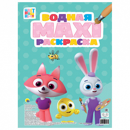 Раскраска водная БОЛЬШАЯ, MAXI, 20 стр, А2, 340х485 мм, АССОРТИ, Проф-Пресс