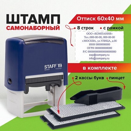 Штамп самонаборный 8-строчный STAFF, оттиск 60х40 мм, "Printer 8027", КАССЫ В КОМПЛЕКТЕ, 237430