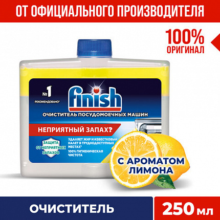Очиститель для посудомоечных машин 250 мл FINISH, с ароматом лимона, 3077805