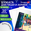 Бумага для гуаши и акрила А3 20 л., 235 г/м2, 297х420 мм, в папке, BRAUBERG ART CLASSIC, "Балет", 117735