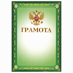 Грамота А4, мелованный картон, конгрев, тиснение фольгой, зеленая, BRAUBERG, 123061