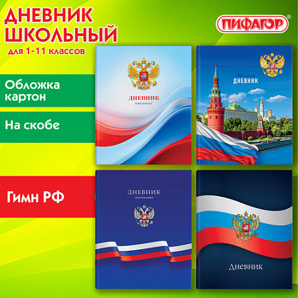 Дневник 1-11 класс 40л, на скобе, ПИФАГОР, обложка картон, МИКС Российский, 107576