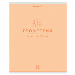 Тетрадь предметная "МИР ЗНАНИЙ" 36 л., обложка мелованная бумага, ГЕОМЕТРИЯ, клетка, BRAUBERG, 404598