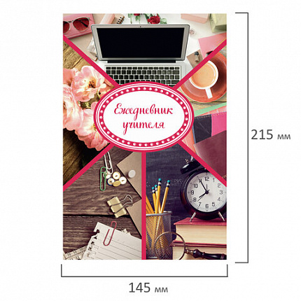 Ежедневник учителя специализированный А5 (215х145 мм), твердая обложка, 144 л., BRAUBERG, "АКСЕССУАРЫ", 129232