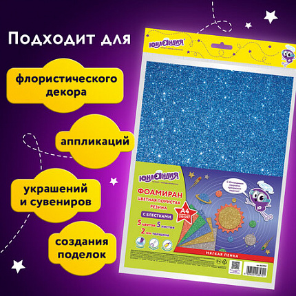Пористая резина/фоамиран А4, 2 мм, НАБОР, 5 листов, 5 цветов, яркие цвета, блестки, ЮНЛАНДИЯ, 662052