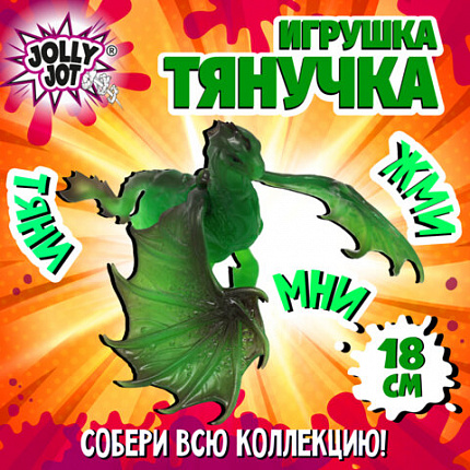 Фигурка-антистресс тянучка "Драконы", ассорти 8 видов, JOLLY JOT (ДЖОЛЛИ ДЖОТ), 665945