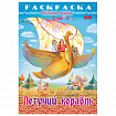Книжка-раскраска "Любимые сказки", ассорти, 16 стр., 210х290 мм, HATBER