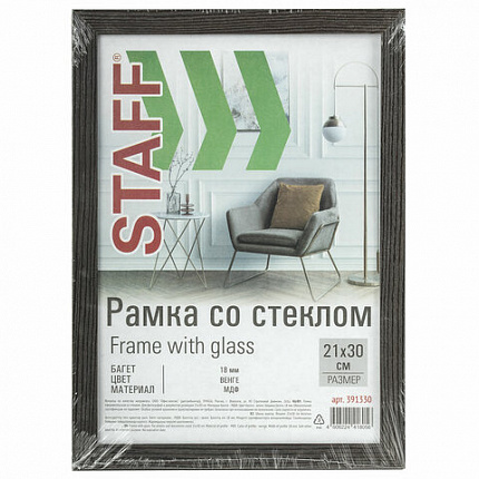 Рамка 21х30 см со стеклом, багет 18 мм МДФ, STAFF "Grand", цвет венге, 391330