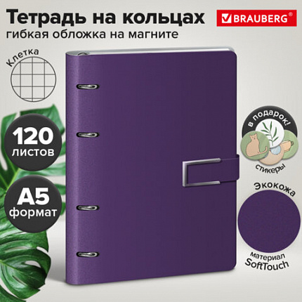 Тетрадь на кольцах А5 180х220, 120л, под кожу soft-touch, магнит, BRAUBERG SHADE, ФИОЛЕТОВЫЙ, 405247