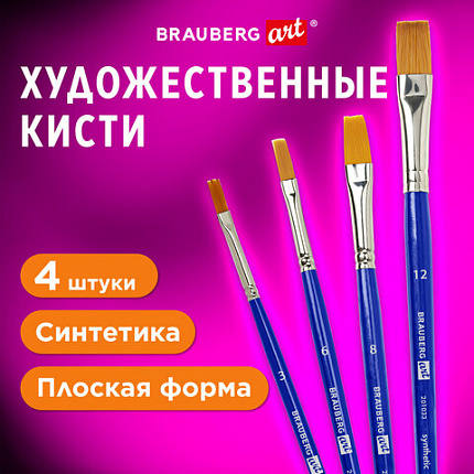 Кисти художественные набор 4 штуки, синтетика (плоские № 3, 6, 8, 12) BRAUBERG ART DE