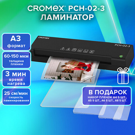 Ламинатор А3, пленки 60-150 мкм, скорость 25 см/мин, 20 пленок В ПОДАРОК!, CROMEX (КРОМЕКС) PCH-02-3, 533023