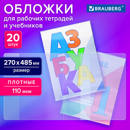 Обложки ПВХ для рабочих тетрадей и учебников, КОМПЛЕКТ 20 шт., ПЛОТНЫЕ, 110 мкм, 270х485 мм, BRAUBERG, 274112