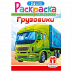 Раскраска с заданиями + 56 наклеек "Наклей и раскрась" с цветным фоном, А5, 16 стр., 16,2х23,4 см, АССОРТИ, ЛиС