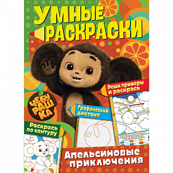 Раскраска "Союзмультфильм", лицензия, 32 стр, А4, 290х210 мм, АССОРТИ, ND play