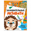 Книжки с заданиями "Занимательные активити", 16 стр, А4, 255х195 мм, АССОРТИ, Мозаика