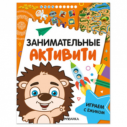 Книжки с заданиями "Занимательные активити", 16 стр, А4, 255х195 мм, АССОРТИ, Мозаика