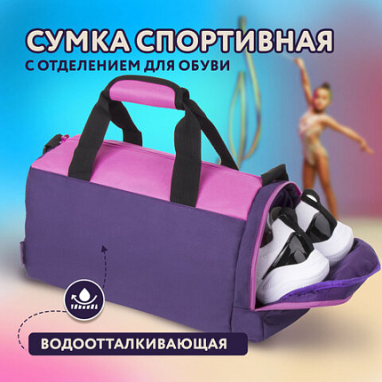 Сумка для занятий спортивная ЮНЛАНДИЯ с отделением для обуви, 40х22х20 см, фиолетовый/розовый, 270094