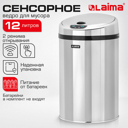 Ведро для мусора СЕНСОРНОЕ 12 л, нержавеющая сталь, зеркальная крышка, питание от 4-х батареек AA (не входят в комплект), LAIMA, 609327, SMB - 001
