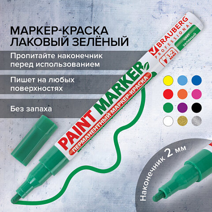 Маркер-краска лаковый (paint marker) 2 мм, ЗЕЛЕНЫЙ, БЕЗ КСИЛОЛА (без запаха), алюминий, BRAUBERG PROFESSIONAL, 150870