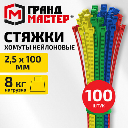 Хомуты стяжки нейлоновые ЦВЕТНЫЕ 2,5х100мм КОМПЛЕКТ 4 цвета 100шт, ГРАНДМАСТЕР, 702190
