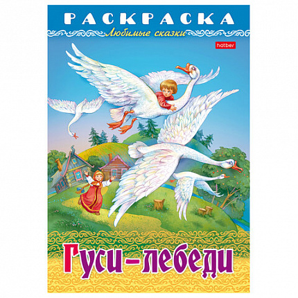 Книжка-раскраска "Любимые сказки", ассорти, 16 стр., 210х290 мм, HATBER