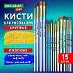 Кисти НАБОР 15 шт. (ПОНИ – 9 шт., СИНТЕТИКА – 4 шт., ЩЕТИНА – 2 шт.) BRAUBERG KIDS, 201081