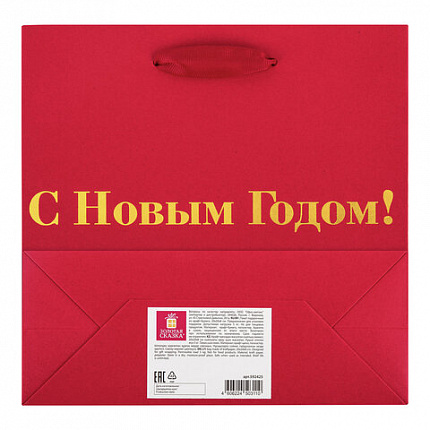Пакет подарочный, НАБОР 3 шт., новогодний, 20х8х20 см, "С Новым годом!", ЗОЛОТАЯ СКАЗКА, 592425