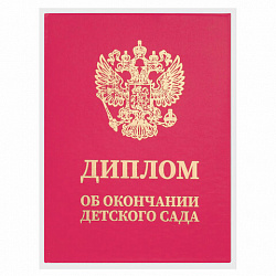 Диплом об окончании детского сада, бумвинил красный, А5 115х150 мм, BRAUBERG, 117577