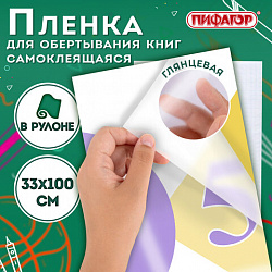 Пленка самоклеящаяся для учебников и книг глянцевая, рулон 33х100 см, ПИФАГОР, 227205