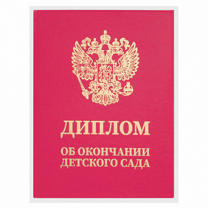 Диплом об окончании детского сада, бумвинил красный, А5 115х150 мм, BRAUBERG, 117577