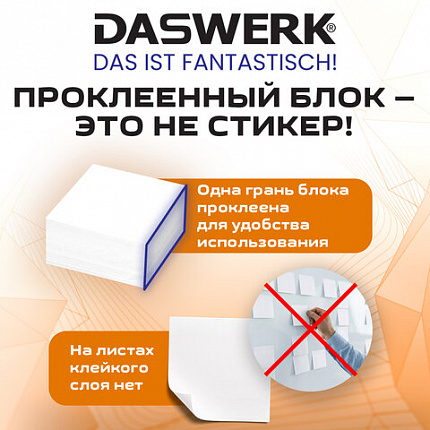 Блок для записей проклеенный 9х9х5 см ПЛОТНОСТЬ 100 г/кв.м, БЕЛИЗНА 100%, DASWERK, 118938