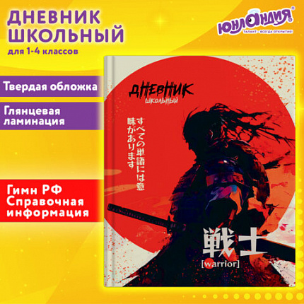 Дневник 1-4 класс 48 л., твердый, ЮНЛАНДИЯ, глянцевая ламинация, с подсказом, "Самурай", 107145