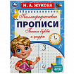 Прописи детские М.А. Жукова, ассорти, 195х275 мм, 16 страниц, УМКА
