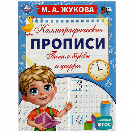 Прописи детские М.А. Жукова, ассорти, 195х275 мм, 16 страниц, УМКА