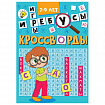 Кроссворды и головоломки, АССОРТИ, 165х230 мм, 16 стр., ПП
