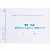 Журнал регистрации выданных доверенностей, 48 л., картон, блок офсет, А4 292х200 мм, STAFF, 130081