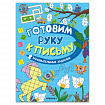 Книжка с заданиями, "Готовим руку к письму", 48 стр, А4, 285х210 мм, АССОРТИ, Мозаика