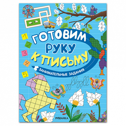 Книжка с заданиями, "Готовим руку к письму", 48 стр, А4, 285х210 мм, АССОРТИ, Мозаика