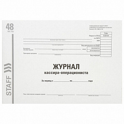 Журнал кассира-операциониста, форма КМ-4, 48 л., картон, типографский блок, А4 292х200 мм, STAFF, 130232