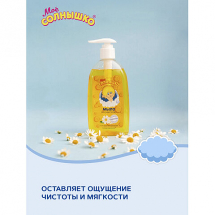 Мыло жидкое детское гипоаллергенное с экстрактом ромашки 300 мл, МОЕ СОЛНЫШКО, дозатор, 1702