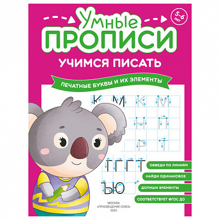 Прописи "Умные прописи, УЧИМСЯ ПИСАТЬ", 5+, КОМПЛЕКТ 4шт, 32стр, 170x220, ПРОСВЕЩЕНИЕ, 0412-01, 90-0412-01