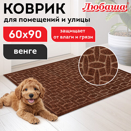 Коврик придверный 60х90 см, ВЕНГЕ, грязезащитный, 430 г/м2, фактурный рисунок АЛМАЗ, ЛЮБАША, 701056