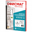Этикетка самоклеящаяся 105х148,5 мм, 4 этикетки, белая 70 г/м2, 50 листов, ОФИСМАГ, сырье Финляндия, 115197