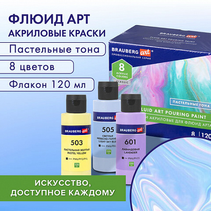 Краски акриловые для техники "Флюид Арт" (POURING PAINT) Пастельные тона, 8 цветов по 120 мл, BRAUBERG ART, 192241