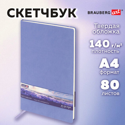 Скетчбук, слоновая кость 140 г/м2 210х297 мм, 80 л., КОЖЗАМ, резинка, BRAUBERG ART CLASSIC, пастель сиреневый, 116883