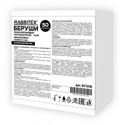 Беруши одноразовые пенополиуретановые двухцветные, КОМПЛЕКТ 5 пар в контейнере, RABBITEX (РАББИТЕКС), 671318