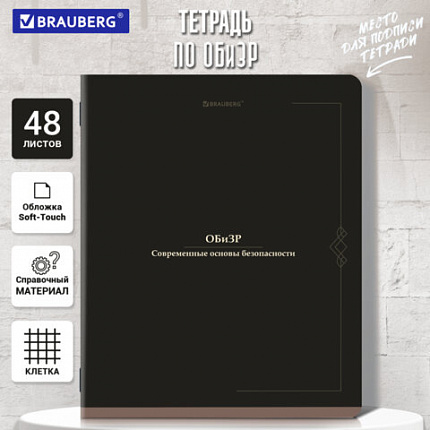 Тетрадь предметная VINTAGE 48 л., SoftTouch, ОБиЗР, клетка, подсказ, BRAUBERG, 405160