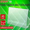 Подставка настольная для рекламных материалов МАЛОГО ФОРМАТА (210х150 мм), А5, односторонняя, горизонтальная, STAFF, 291394
