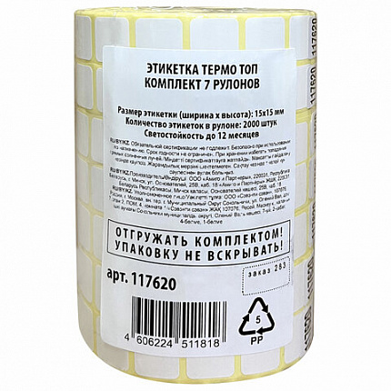 Этикетки для Честного Знака ТермоТОП 15х15 мм КОМПЛЕКТ 7 рулонов по 2000 этикеток, светостойкость до 12 месяцев, 117620